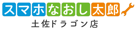 iPhone修理やスマホ修理、ガラスコーティングの即日対応なら土佐市のスマホなおし太郎土佐ドラゴン店